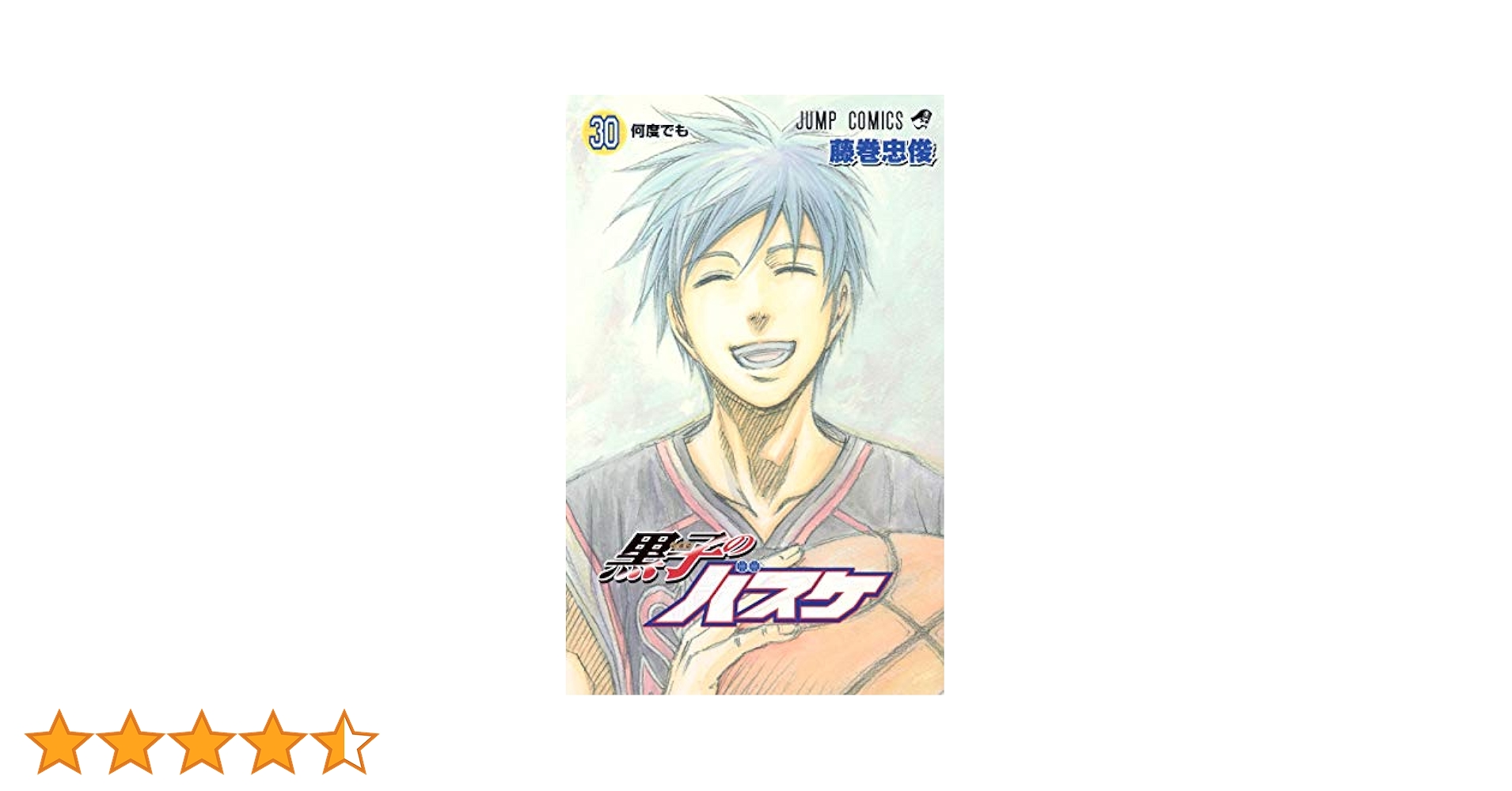黒子のバスケ 30 (何度でも) 黒子のバスケ 30 (ジャンプコミックス) | 藤巻 忠俊 |本 | 通販